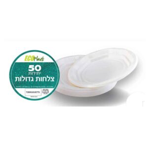 צלחות גדולות אקו 50 יח ר.שמאי