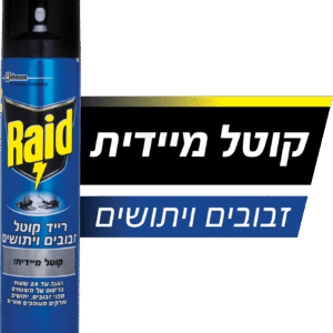 רייד קוטל זבובים ויתושים כחול 300 מל'